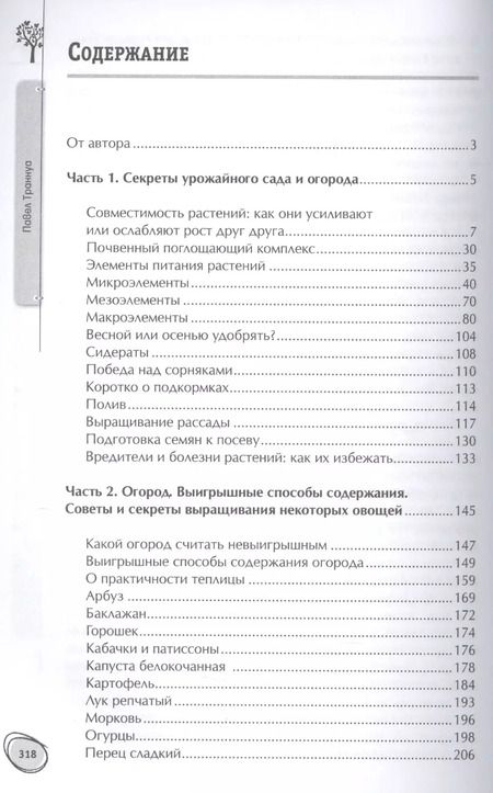 Фотография книги "Павел Франкович: Большая книга сада и огорода по-новому"