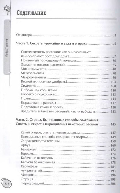 Фотография книги "Павел Франкович: Большая книга сада и огорода по-новому"