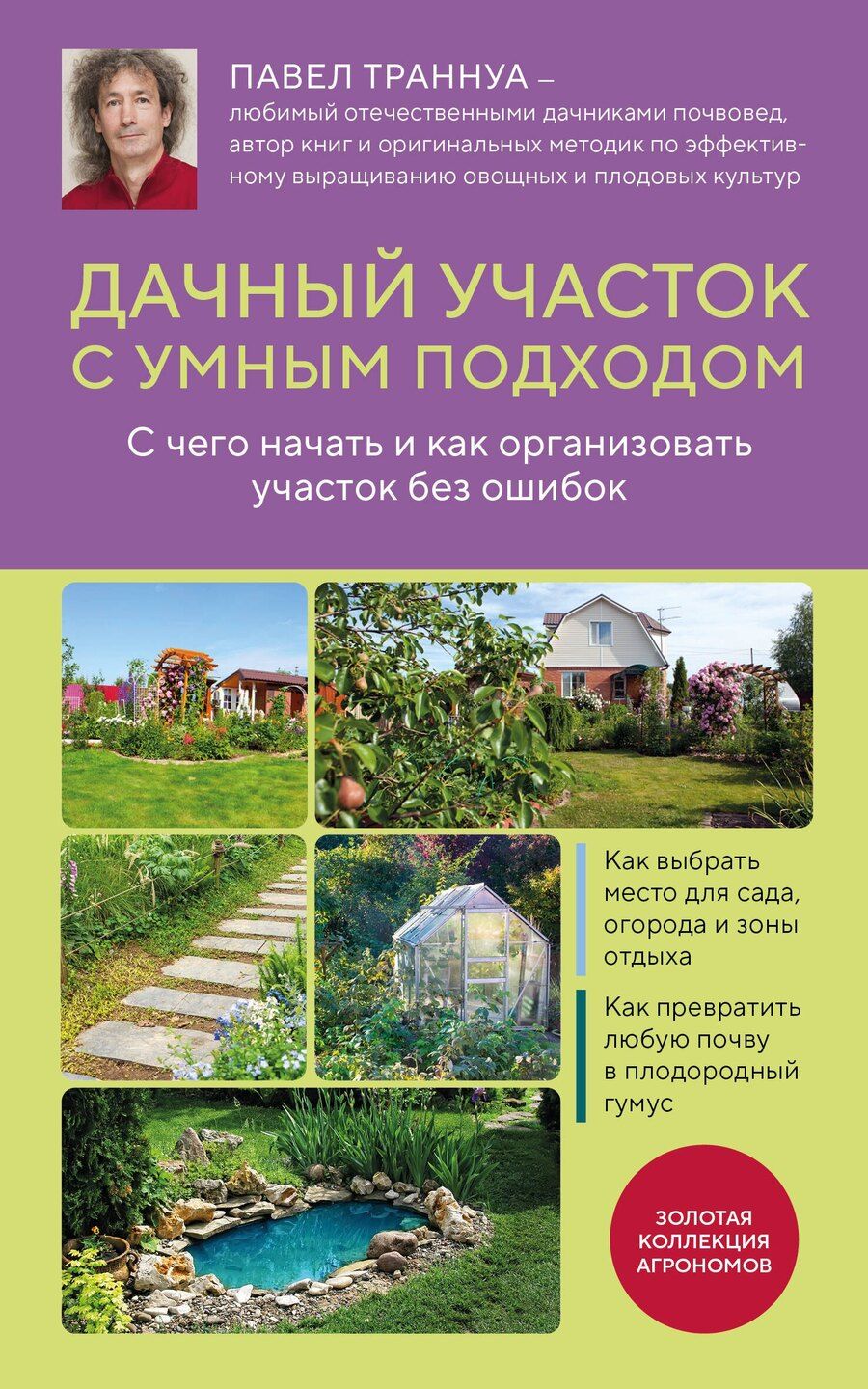 Обложка книги "Павел Франкович: Дачный участок с умным подходом. С чего начать и как организовать участок без ошибок"