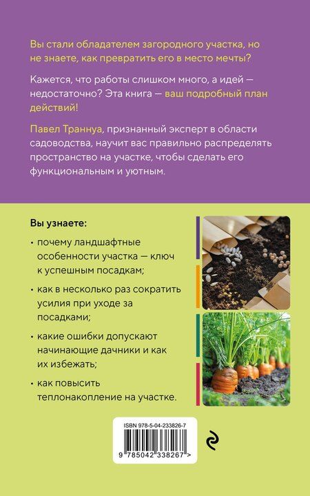 Фотография книги "Павел Франкович: Дачный участок с умным подходом. С чего начать и как организовать участок без ошибок"