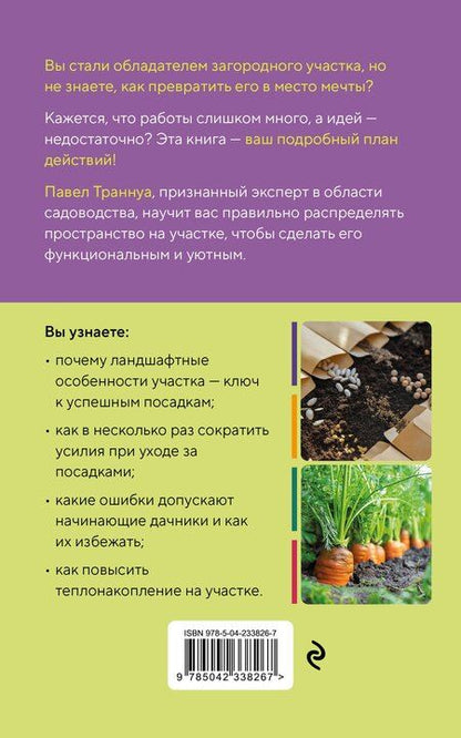 Фотография книги "Павел Франкович: Дачный участок с умным подходом. С чего начать и как организовать участок без ошибок"