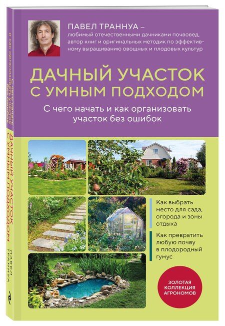 Фотография книги "Павел Франкович: Дачный участок с умным подходом. С чего начать и как организовать участок без ошибок"