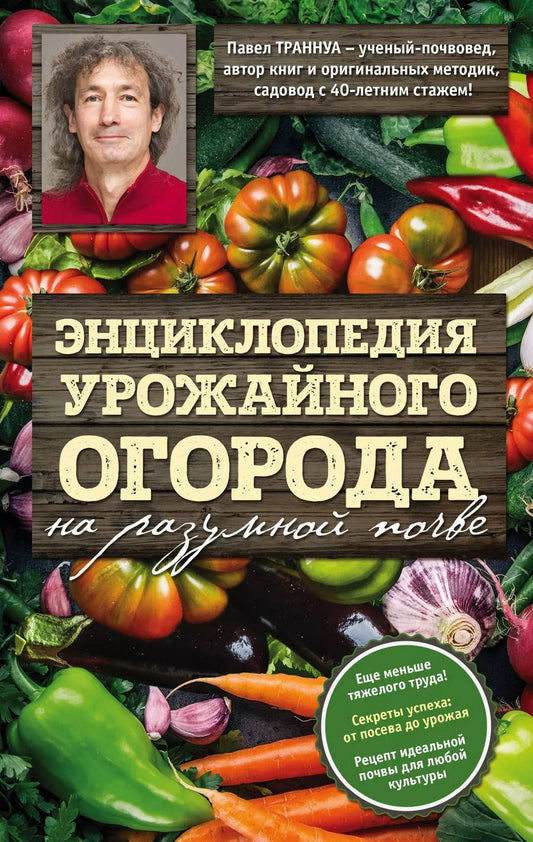 Обложка книги "Павел Франкович: Энциклопедия урожайного огорода на разумной почве"