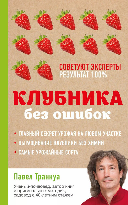 Обложка книги "Павел Франкович: Клубника без ошибок"