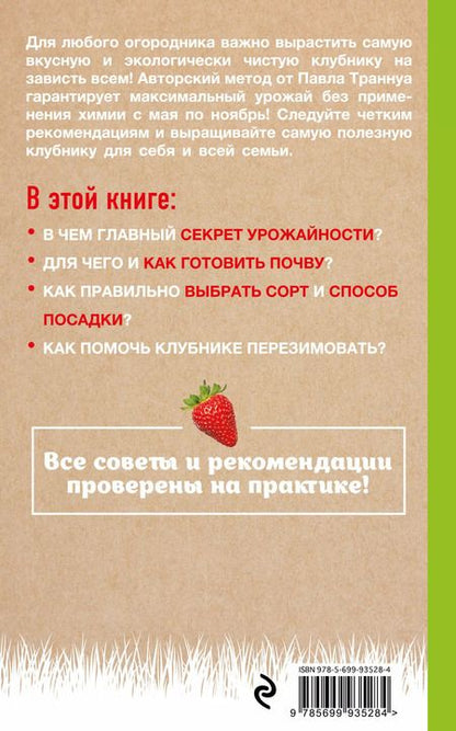 Фотография книги "Павел Франкович: Клубника без ошибок"