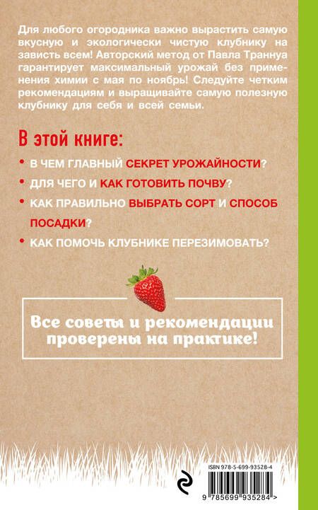 Фотография книги "Павел Франкович: Клубника без ошибок"