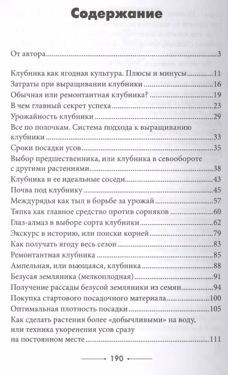 Фотография книги "Павел Франкович: Клубника без ошибок"