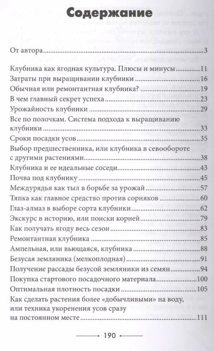 Фотография книги "Павел Франкович: Клубника без ошибок"