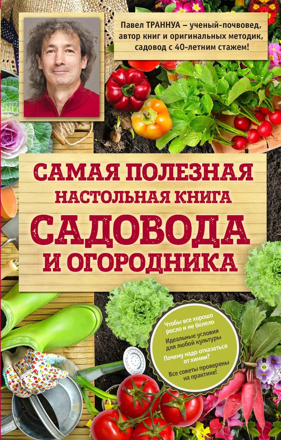 Обложка книги "Павел Франкович: Самая полезная настольная книга садовода и огородника"