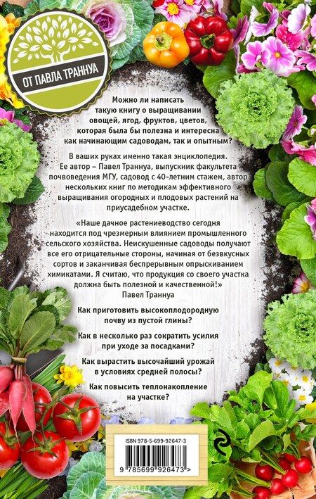 Фотография книги "Павел Франкович: Самая полезная настольная книга садовода и огородника"
