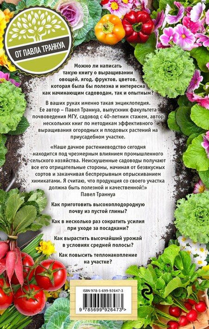 Фотография книги "Павел Франкович: Самая полезная настольная книга садовода и огородника"