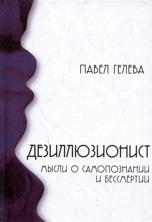Обложка книги "Павел Гелева: Дезиллюзионист. Мысли о самопознании и бессмертии"