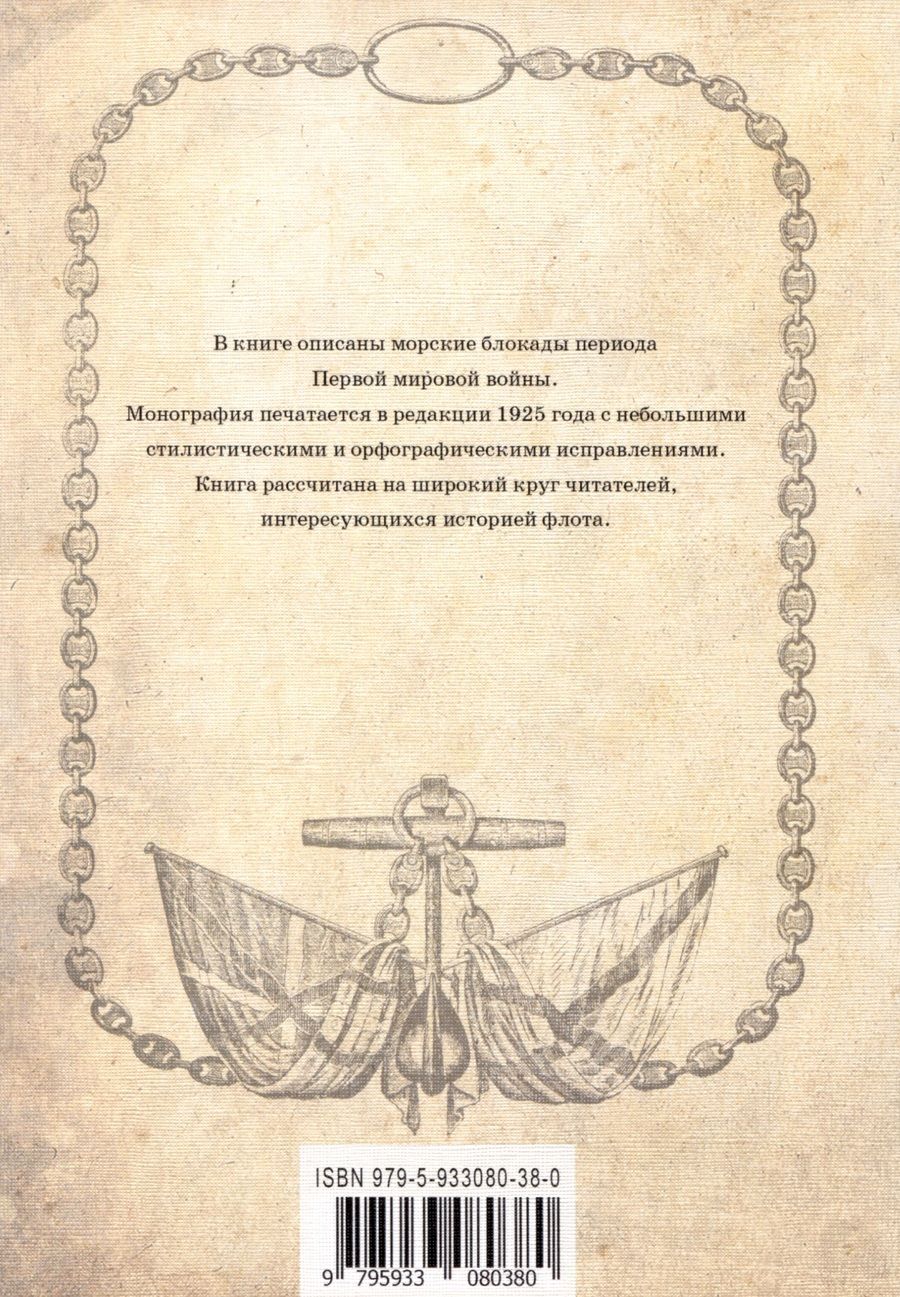 Обложка книги "Павел Гельмерсен: Морская блокада"