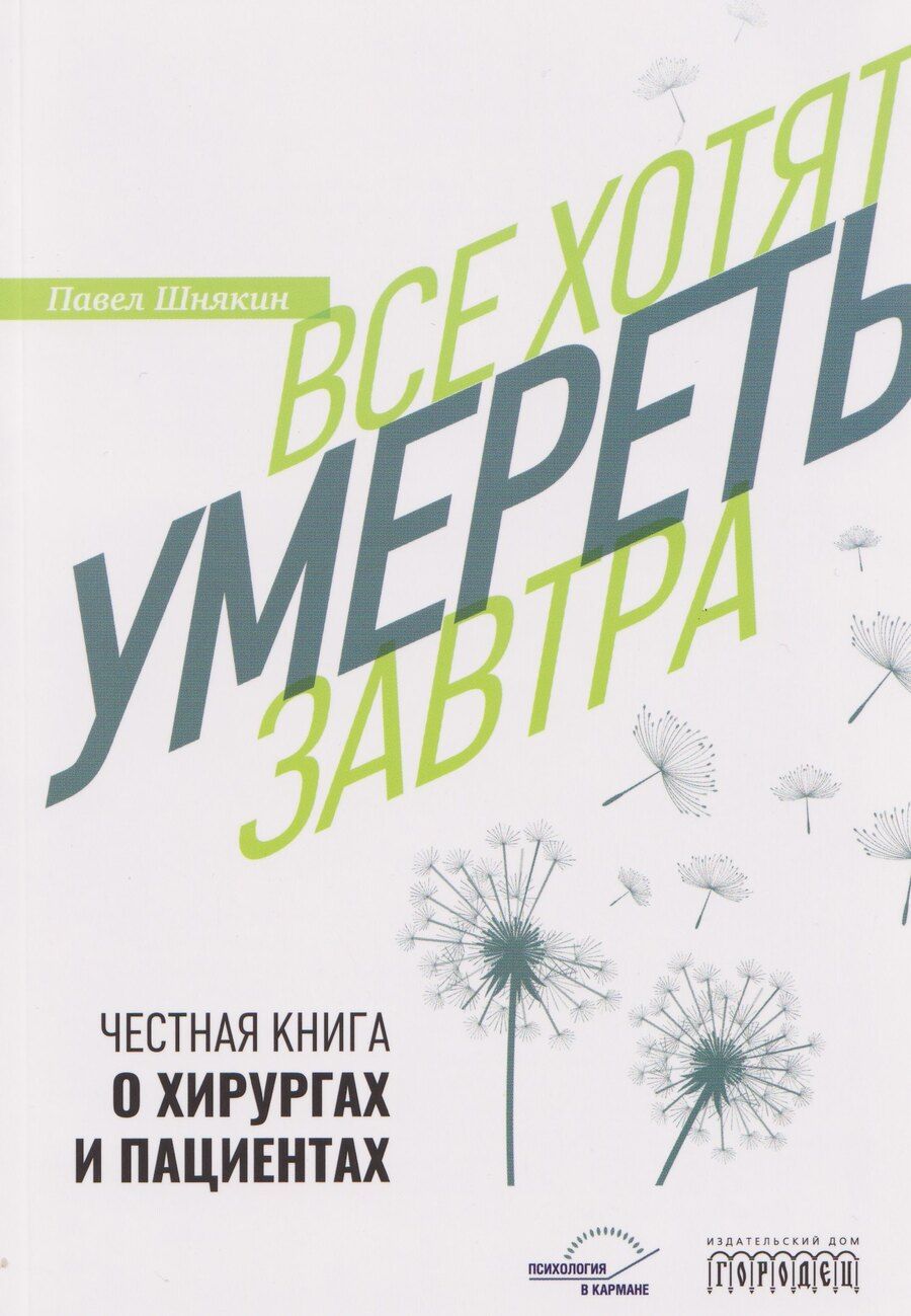 Обложка книги "Павел Геннадьевич: Все хотят умереть завтра. Честная книга о хирургах и пациентах"