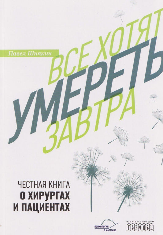 Обложка книги "Павел Геннадьевич: Все хотят умереть завтра. Честная книга о хирургах и пациентах"