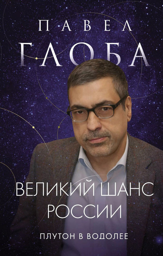 Обложка книги "Павел Глоба: Великий шанс России. Плутон в Водолее"