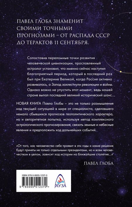 Фотография книги "Павел Глоба: Великий шанс России. Плутон в Водолее"