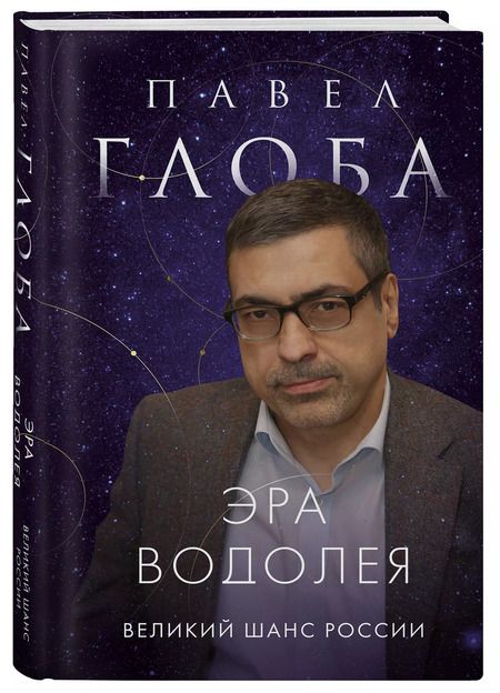 Фотография книги "Павел Глоба: Великий шанс России. Плутон в Водолее"