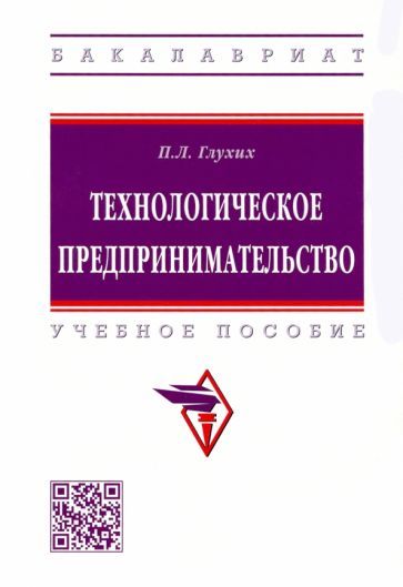 Обложка книги "Павел Глухих: Технологическое предпринимательство. Учебное пособие"