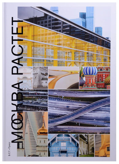 Обложка книги "Павел Гнилорыбов: Москва растет. Книга о Москве, ее прошлом"