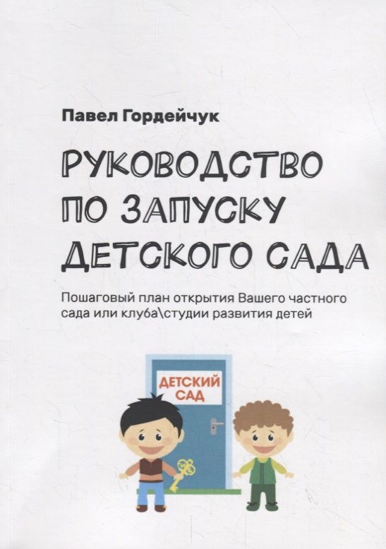 Обложка книги "Павел Гордейчук: Руководство по запуску детского сада"