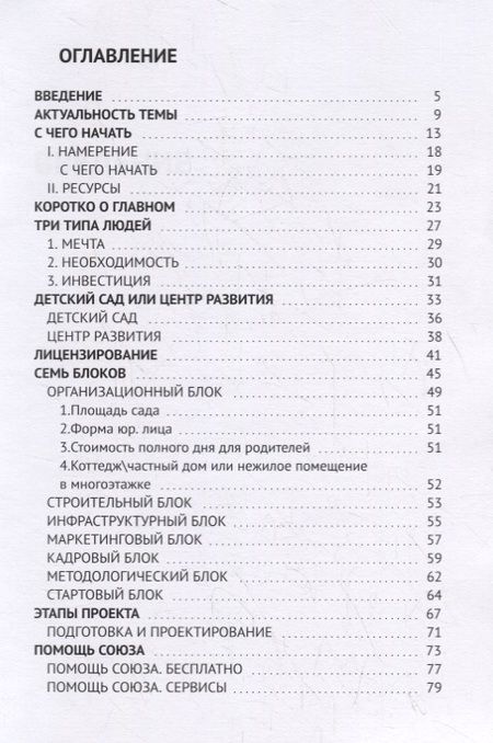 Фотография книги "Павел Гордейчук: Руководство по запуску детского сада"