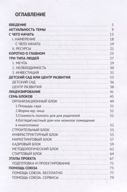 Фотография книги "Павел Гордейчук: Руководство по запуску детского сада"