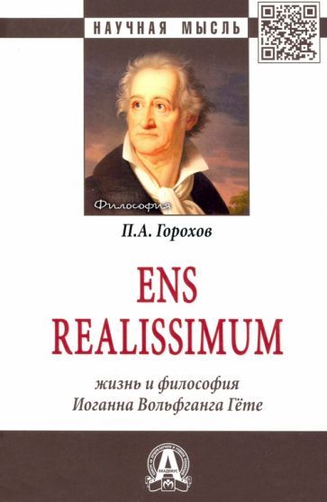 Обложка книги "Павел Горохов: Ens realissimum. Жизнь и философия Иоганна Вольфганга Гёте. Монография"