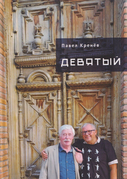 Обложка книги "Павел Григорьевич: Девятый"