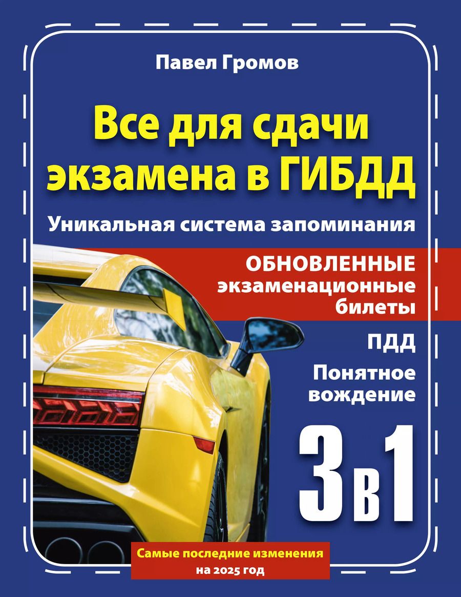 Обложка книги "Павел Громов: 3 в 1 все для сдачи экзамена в ГИБДД с уникальной системой запоминания. Понятное вождение. С самыми последними изменениями на 2025 год"