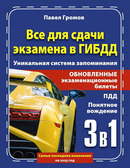Обложка книги "Павел Громов: 3 в 1 все для сдачи экзамена в ГИБДД с уникальной системой запоминания. Понятное вождение. С самыми последними изменениями на 2025 год"