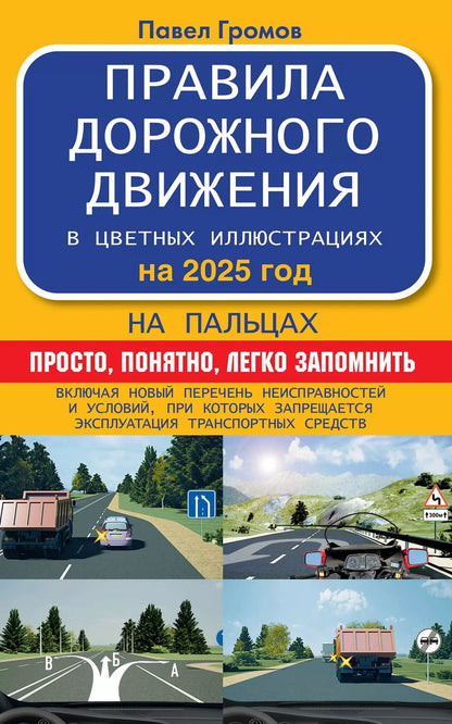 Обложка книги "Павел Громов: Правила дорожного движения на пальцах: просто, понятно, легко запомнить на 2025 год. Включая новый перечень неисправностей и условий, при которых запрещается эксплуатация транспортных средств"