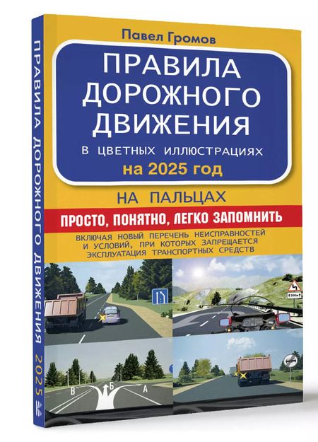 Фотография книги "Павел Громов: Правила дорожного движения на пальцах: просто, понятно, легко запомнить на 2025 год. Включая новый перечень неисправностей и условий, при которых запрещается эксплуатация транспортных средств"