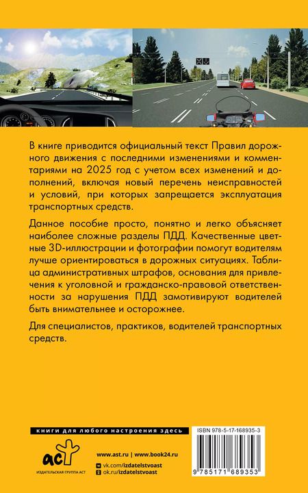 Фотография книги "Павел Громов: Правила дорожного движения на пальцах: просто, понятно, легко запомнить на 2025 год. Включая новый перечень неисправностей и условий, при которых запрещается эксплуатация транспортных средств"