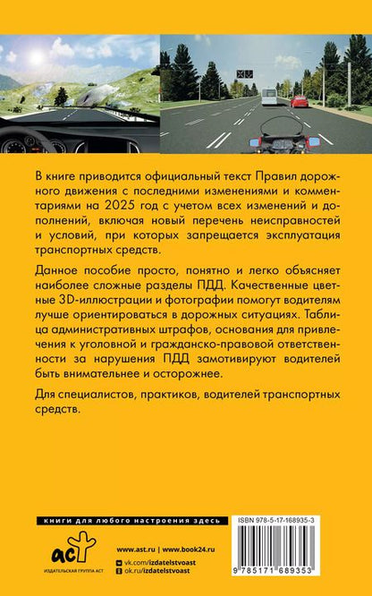 Фотография книги "Павел Громов: Правила дорожного движения на пальцах: просто, понятно, легко запомнить на 2025 год. Включая новый перечень неисправностей и условий, при которых запрещается эксплуатация транспортных средств"