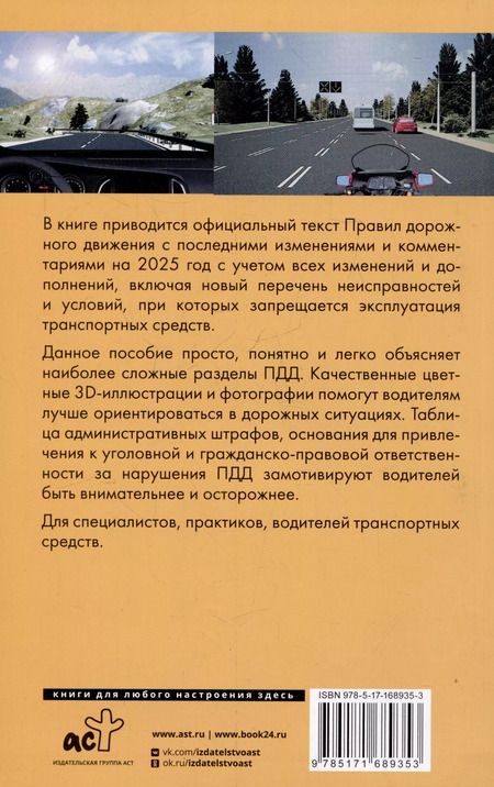 Фотография книги "Павел Громов: Правила дорожного движения на пальцах: просто, понятно, легко запомнить на 2025 год. Включая новый перечень неисправностей и условий, при которых запрещается эксплуатация транспортных средств"