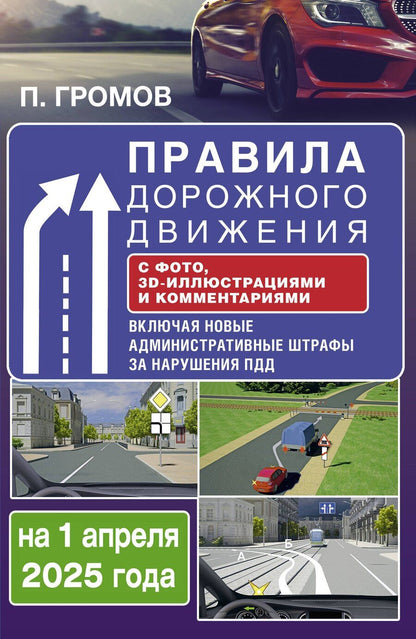 Обложка книги "Павел Громов: Правила дорожного движения с фото, 3D-иллюстрациями и комментариями на 1 апреля 2025 года"