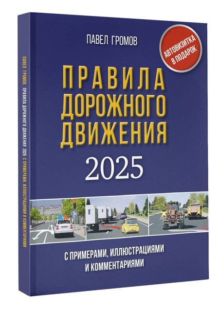 Фотография книги "Павел Громов: Правила дорожного движения с примерами, иллюстрациями и комментариями на 2025 год"