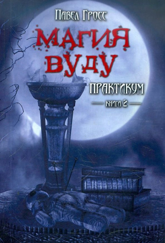 Обложка книги "Павел Гросс: Магия вуду. Практикум. Книга 2"