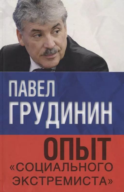 Обложка книги "Павел Грудинин: Опыт «социального экстремиста»"