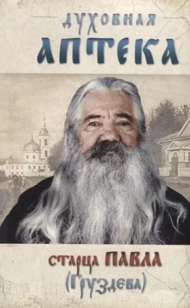 Обложка книги "Павел Груздев: Духовная аптека старца Павла (Груздева)"