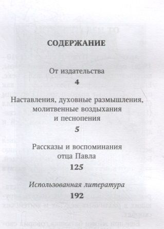 Фотография книги "Павел Груздев: Духовная аптека старца Павла (Груздева)"
