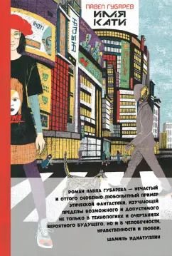 Обложка книги "Павел Губарев: Имя Кати"