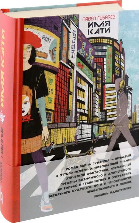 Фотография книги "Павел Губарев: Имя Кати"