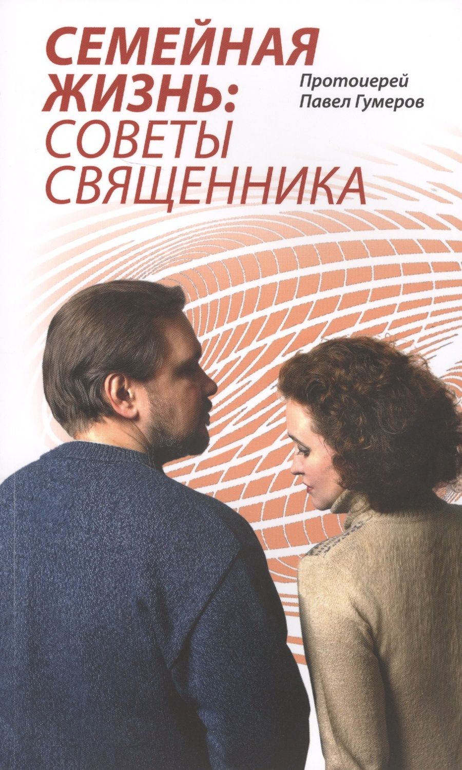 Обложка книги "Павел Гумеров: Семейная Жизнь: Советы Священника"