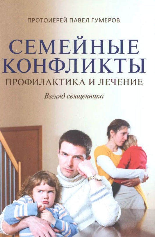 Обложка книги "Павел Гумеров: Семейные конфликты. Профилактика и лечение. Взгляд священника"