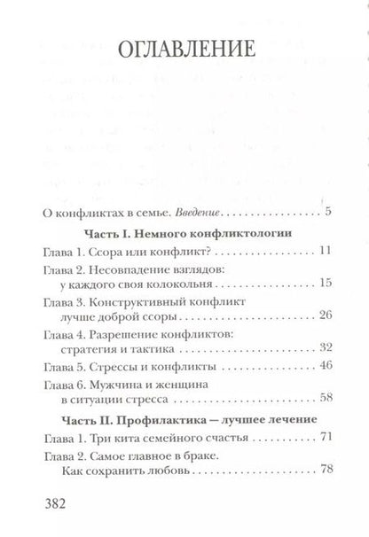 Фотография книги "Павел Гумеров: Семейные конфликты. Профилактика и лечение. Взгляд священника"