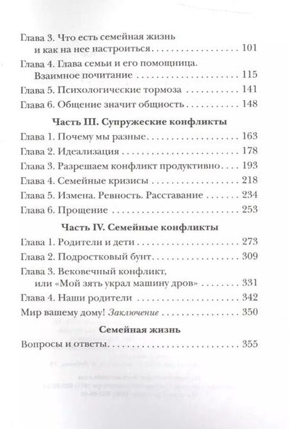 Фотография книги "Павел Гумеров: Семейные конфликты. Профилактика и лечение. Взгляд священника"