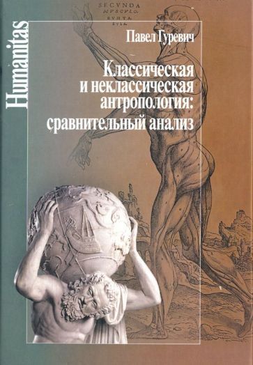 Обложка книги "Павел Гуревич: Классическая и неклассическая антропология. Сравнительный анализ"