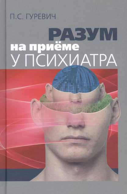 Обложка книги "Павел Гуревич: Разум на приеме у психиатра"